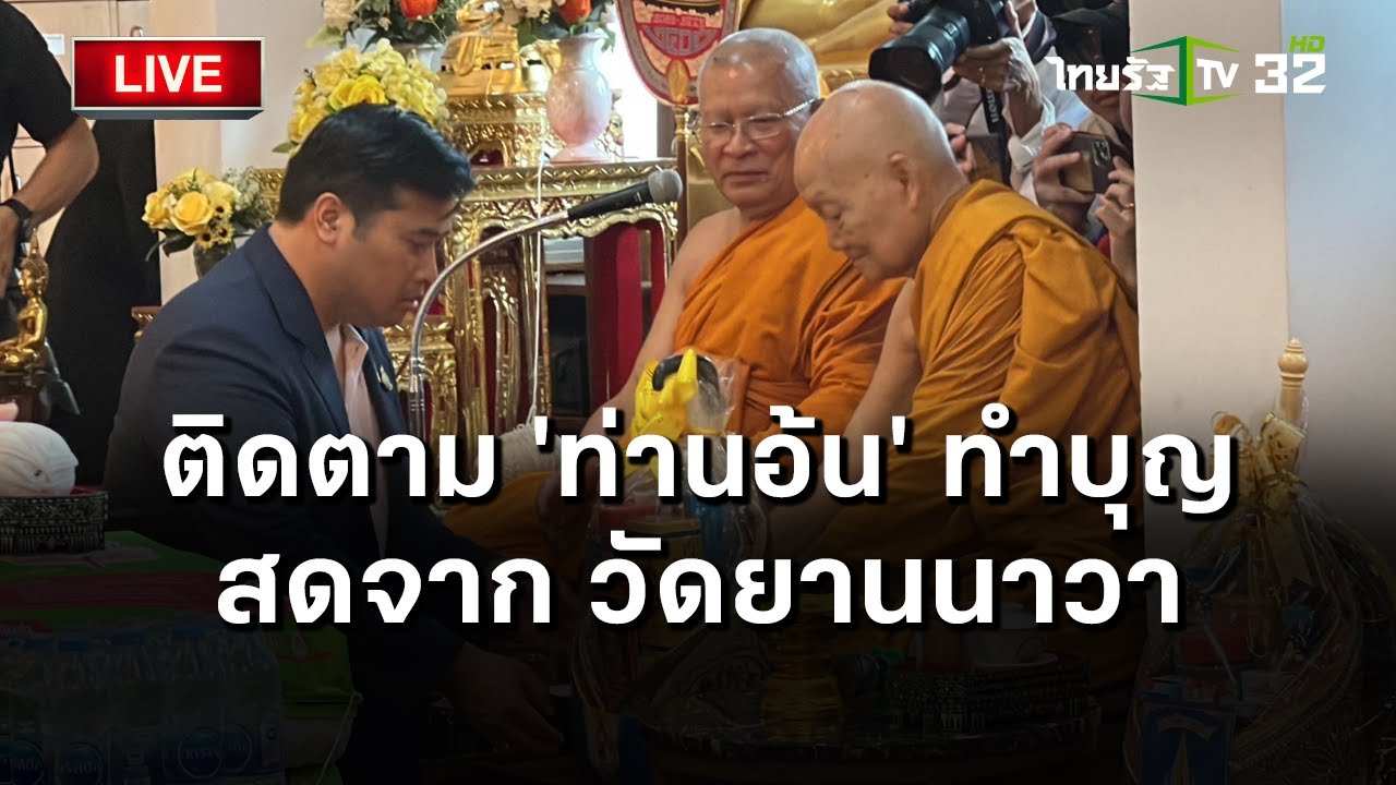 LIVE🔥 ‘ท่านอ้น’ เดินทางทำบุญ สดจาก วัดยานนาวา พระอารามหลวง  | Thairath Online