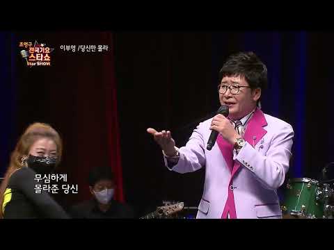 당신만몰라 조영구의전국가요스타쇼 26회