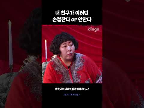 내 친구가 이러면 손절한다 or 안한다🤔 #마녀의밤