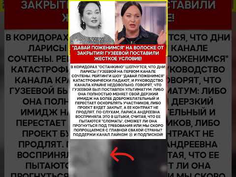 📺 ЛАРИСА ГУЗЕЕВА ПОСЛЕДНИЙ ШАНС ОТ ПЕРВОГО КАНАЛА #шоубизнес #скандалы #знаменитости #слухи