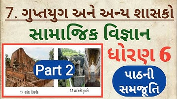 પાઠ 7 ગુપ્તયુગ અને અન્ય શાસકો | સામાજિક વિજ્ઞાન ધોરણ 6 | Guptyug Ane Anya Shasako | S.S Std 6 Part 2