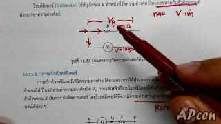 APcen EP16.31 ไฟฟ้ากระแสตรง (โวลต์มิเตอร์และการสร้างโวลต์มิเตอร์)