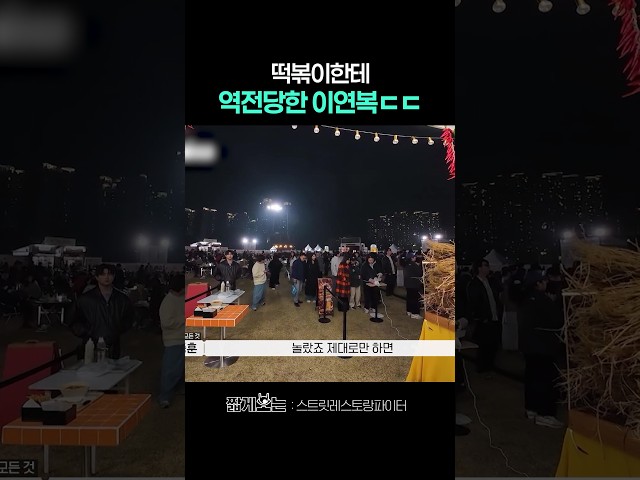 이연복 팀 잡은 떡볶이의 정체 #스트릿레스토랑파이터