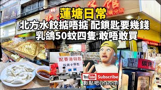 蓮塘日常 北方水餃掂唔掂 配鎖匙要幾錢 拗下村集市  乳鴿50蚊四隻 敢唔敢買蓮塘口岸  深圳地鐵2號線 羅湖口岸 local Walker 影貼吧