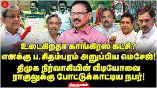 Download Lagu உடைகிறதா காங்கிரஸ் கட்சி? எனக்கு P Chidambaram அனுப்பிய மெசேஜ்! Thirugnanam | DMK | MK Stalin | TVK MP3