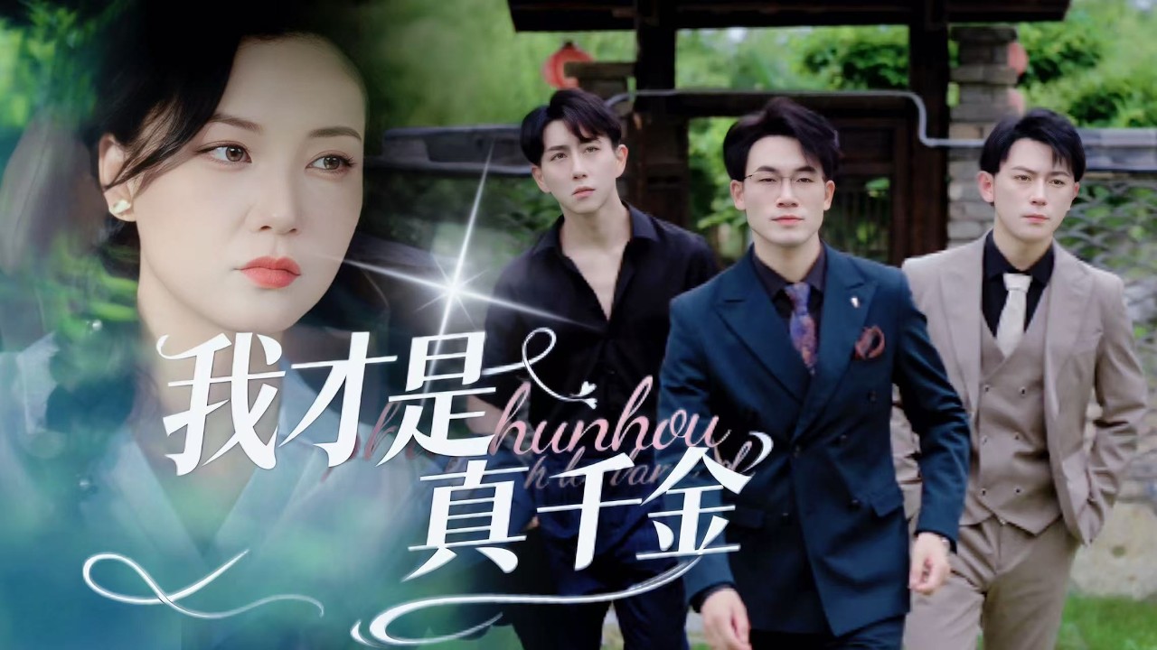 一口氣看完【我才是真千金】前世被假千金與偏心家人害死，含恨而終。一朝重生回到被認回豪門當天，這一世她不再軟弱，手撕白蓮花、狠虐惡毒家人，奪回屬於真千金的一切！