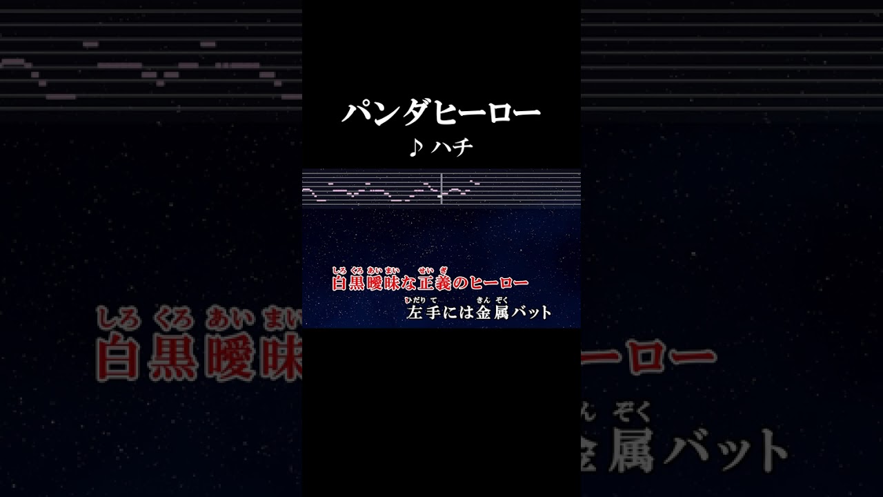 パンダ ヒーロー 歌詞