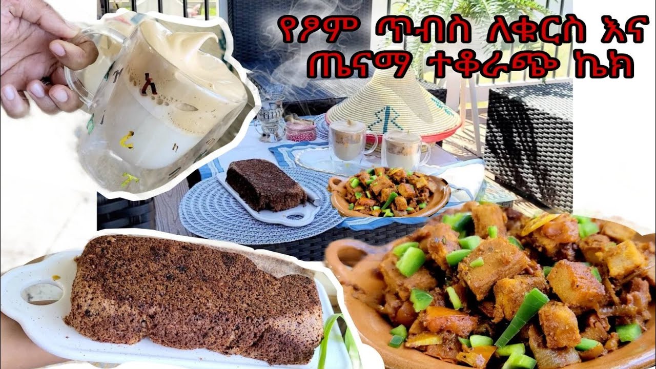 ስራን የሚያቀል የፃም ጥብስ | በጣም ጤናማ የፃም ኬክ| የፃም ማኪያቶ