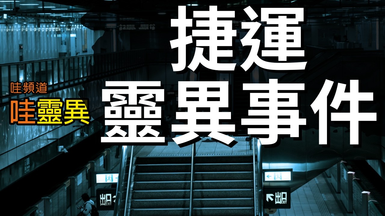 你有經過這些捷運站嗎？有沒有遇過類似的經歷? | 七則捷運的靈異事件 | 台灣鬼故事 都市傳說  睡前恐怖故事 |  CC字幕