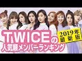 TWICEの人気順メンバーランキング【2019年最新版】経歴・プロフィールや人気の理由を総まとめ
