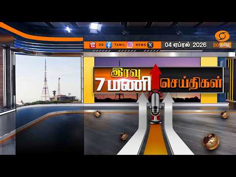 இரவு 7.00 மணி டிடி தமிழ் செய்திகள் [04.04.2026] PM Modi | US Israel Iran