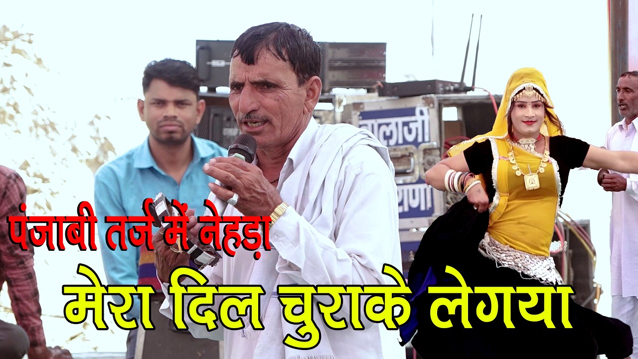 जयराम ठेकला का पंजाबी तर्ज में नेहड़ा || मेरा दिल चुराके लेगया | अलगी बालास नयानगर  चरण दास मंदिर मे