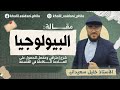البيولوجيا جميع الشعب الأستاذ خليل سعيداني 