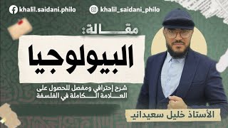 البيولوجيا | جميع الشعب | الأستاذ خليل سعيداني