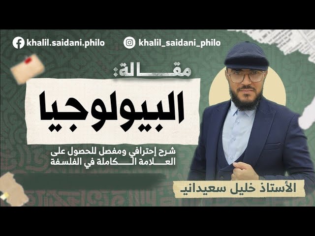 البيولوجيا | جميع الشعب | الأستاذ خليل سعيداني