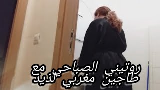 روتين خفيف مع طاجين مغربي لذيذ 