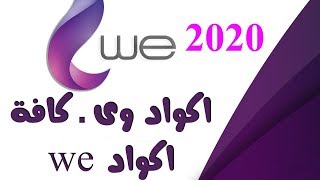 اكواد we – كافة اكواد we وي 2020 – رقم خدمة عملاء وي