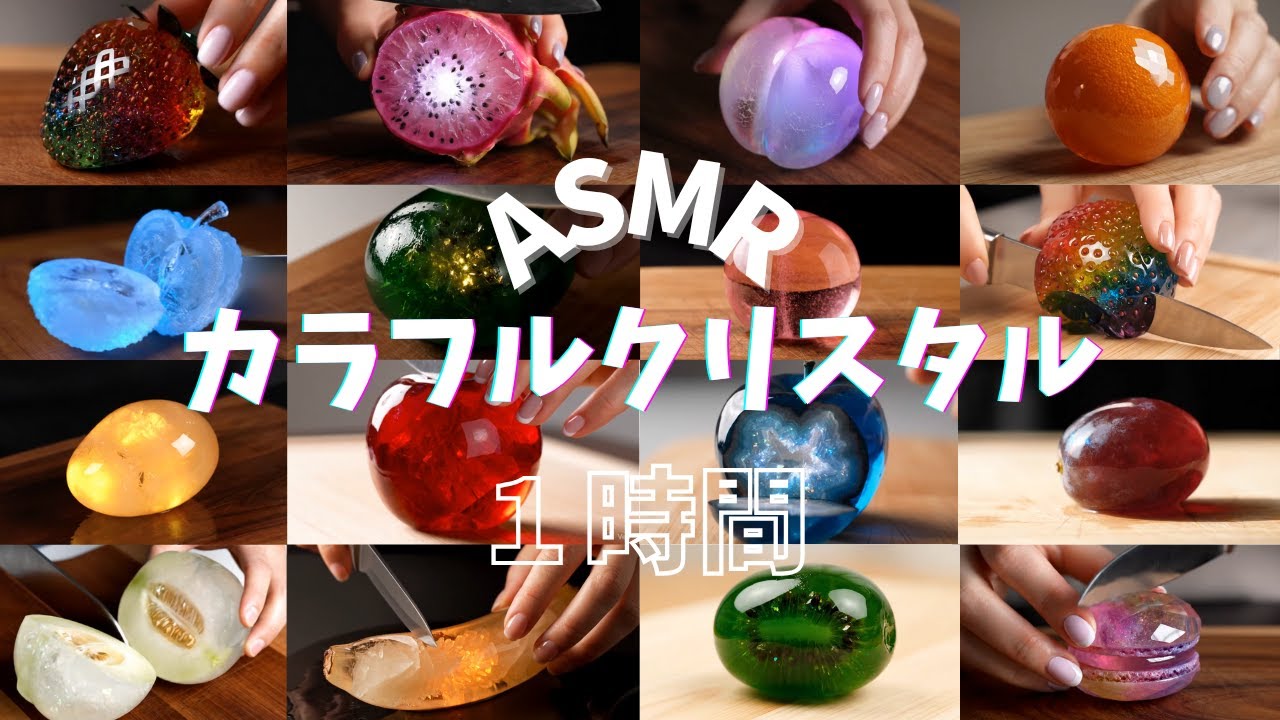 【ASMR】脳が虜になる…🎧宝石のカット音｜カラフルクリスタルを切る音が快感すぎて永遠ループしてしまう【1時間/睡眠用/作業用】