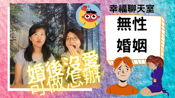 幸福聊天室 为何你过著无性婚姻的生活 结婚不是恋爱的坟墓 生完小孩就再也没性生活 本期告诉你为何会有无性婚姻 如何恢复性生活 让你婚姻生活甜甜蜜蜜 - 天天要闻