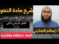 26 الحال منتقلة ولازمة شرح للصف الثاني الإعدادي الأزهري الترم الثاني 2023 أ إسلام الجنايني 