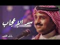 سر الإعجاب🪄دون موسيقى كاملة مع الكلمات راشد الماجد