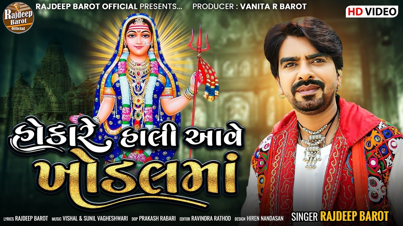 Rajdeep Barot | Hokare Hali Aave Khodal Maa | HD Video | New Gujarati Song 2022