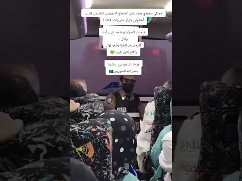 رجل امن سعودي يقبل جواز السفر السوري ابلور ويضعه على راسه