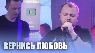 Смотреть клип Ярослав Сумишевский - Вернись, Любовь