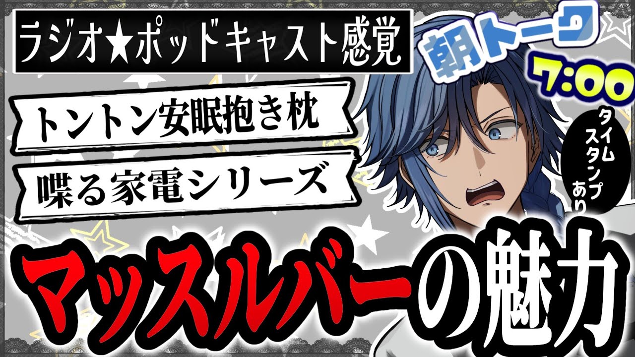 【171人/朝枠(土)】9/19.『喋る家電シリーズ』【 アオイカーメン / 個人勢VTuber / 男性VTuber / ラジオ/ 雑談 / 通勤 / 通学 / 家事 / 朝活 】