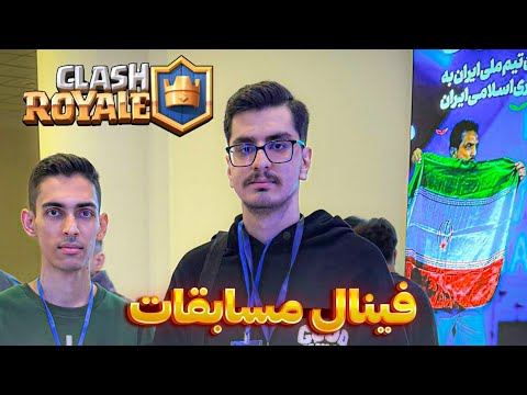 آخرین دوئل و لحظه قهرمانی در کلش رویال ایران