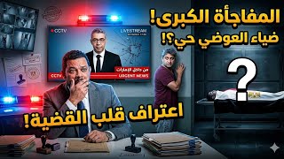 من داخل الامارات ظهور مفاجئ د ضياء العوضي فى الامارات واعتر اف محامى د ضياء العوضي وظهور زياد عادل