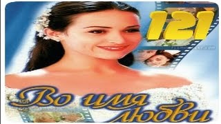 Во Имя Любви 121 Серия Бразильский Сериал / Por Amor / Во Имя Любви 121 Серия Бразильский Сериал / Por Amor /