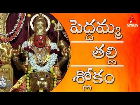 Ammavari Shakti Mantra PeddammaTalli Mantram | Peddamma Talli Mantra# Peddamma Mantra SriDurga Audio