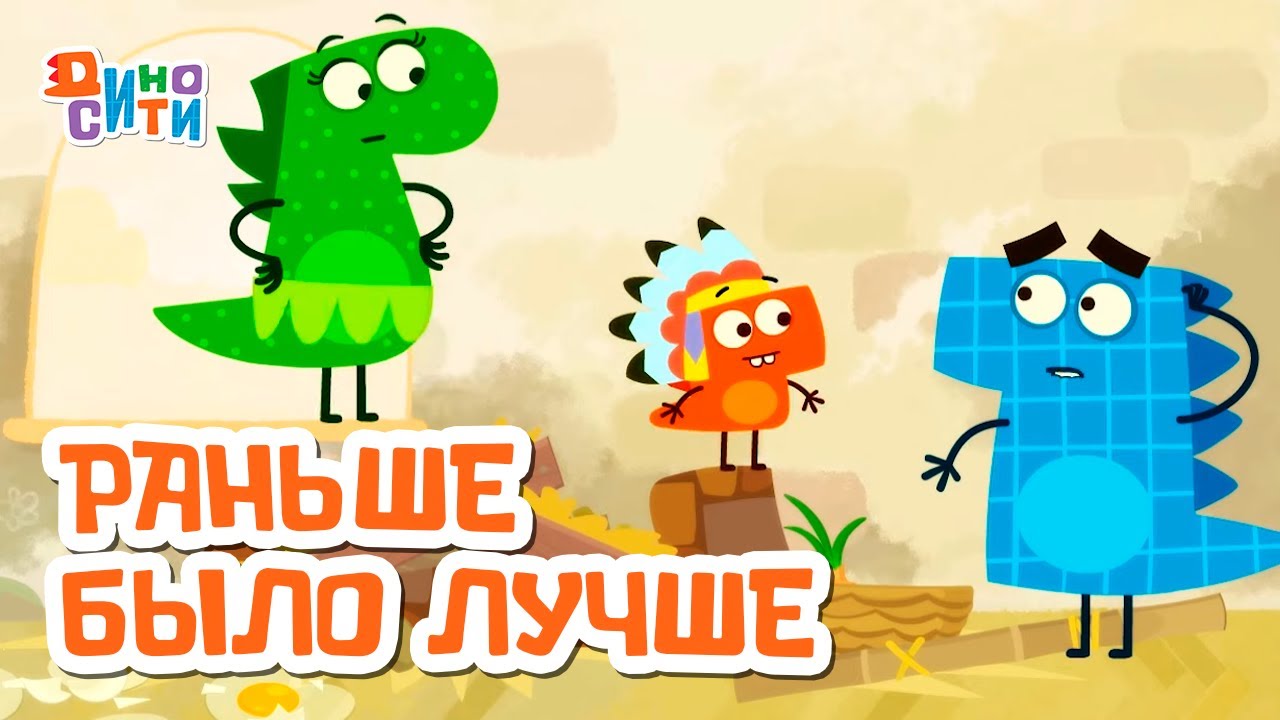 ДиноСити | Раньше было лучше | Мультики для детей - YouTube