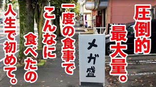 【圧倒的メガ盛り】一度の食事でこんなに食べたの人生で初めて！！