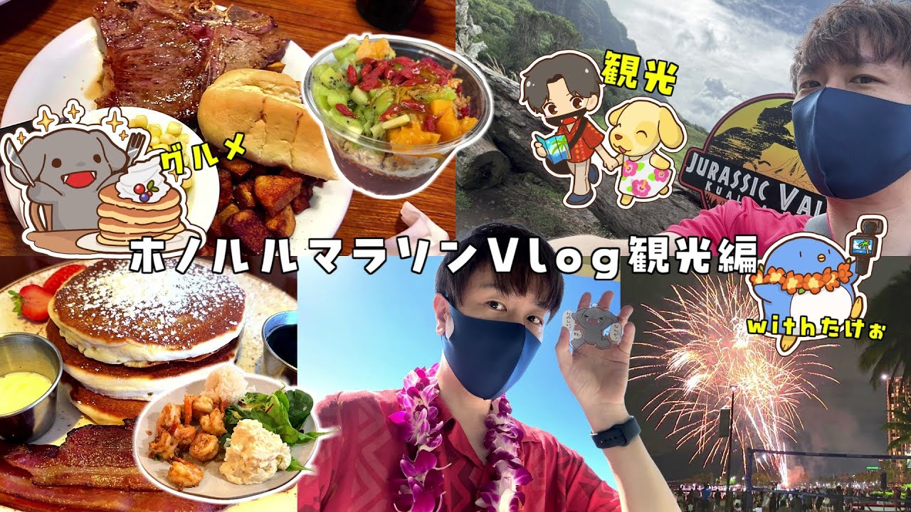 【ハワイvlog】グルメと観光を最高に満喫したホノルルマラソン4泊6日の旅withたけぉ。観光編【ホノルルマラソン】#ハワイ #ホノルル