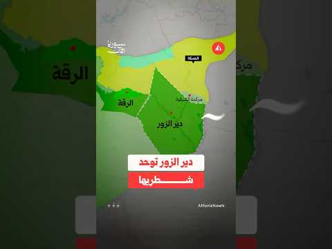 دير الزور توحد شطريها