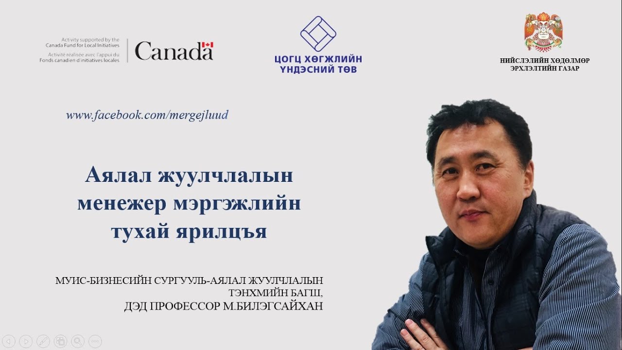 АЯЛАЛ ЖУУЛЧЛАЛЫН МЕНЕЖЕР