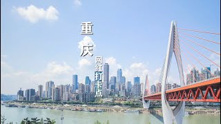 重庆 各大网红打卡必去的景点介绍
