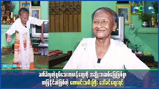 အသက်(၉၂)နှစ်အရွယ် တောမင်းသမီးကြီး ရဲဇာနည် ဒေါ်ခင်ထွေးရင်နှင့်တွေ့ဆုံခြင်း...