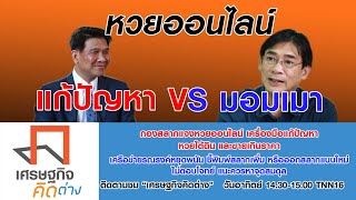 LIVE : หวยออนไลน์ | 01-03-63 | เศรษฐกิจ คิดต่าง screenshot 5