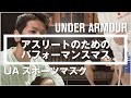 【アスリートのためのパフォーマンスマスク】- アンダーアーマー商品紹介Vol.75 -