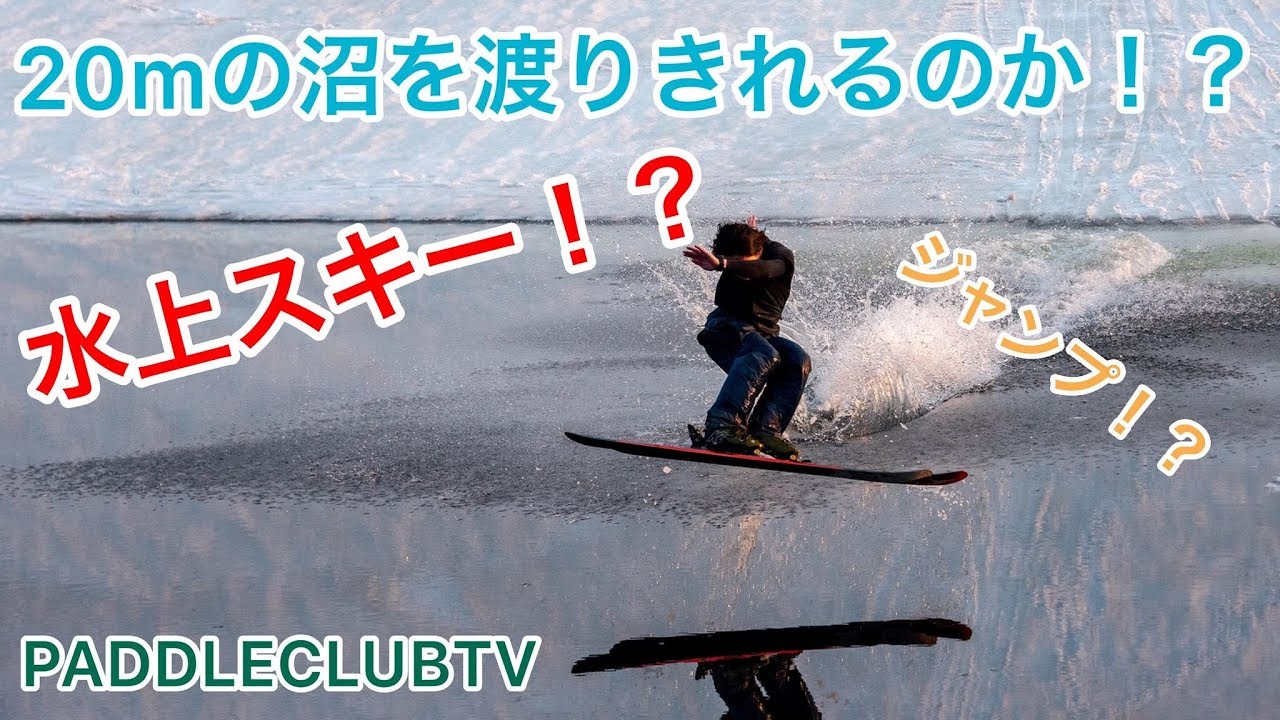 水上スキーチャレンジ？スキーって水の上滑れるの？