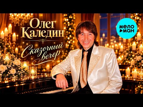 Олег Каледин - Сказочный вечер (Single, 2026)