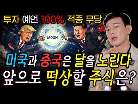 The US and China eye the moon? Stocks that will soar ahead, and the reason why! [Dokseongdang Cheongpung]