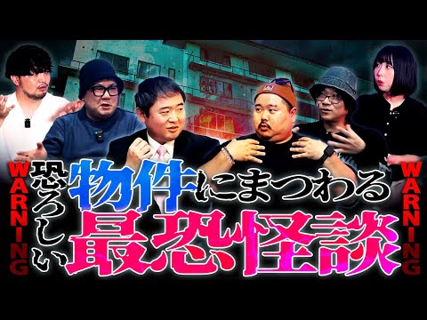 【全10話】物件にまつわる最恐怪談!!一気見スペシャル【ナナフシギ】【怖い話】【富田安洋】【カチモード児玉】【ヤースー】【匠平】【十二月田護朗】【深津さくら】【MC KAN×KUN】