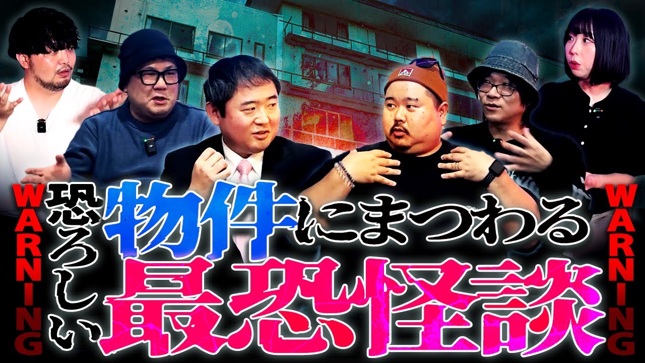 【全10話】物件にまつわる最恐怪談!!一気見スペシャル【ナナフシギ】【怖い話】【富田安洋】【カチモード児玉】【ヤースー】【匠平】【十二月田護朗】【深津さくら】【MC KAN×KUN】