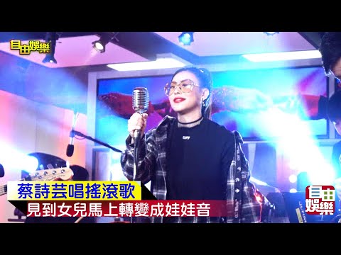 蔡詩芸演唱搖滾歌曲！見到女兒馬上轉變成娃娃音！