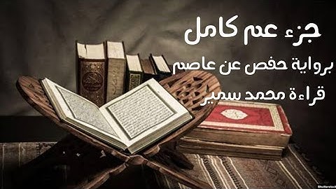 جزء عم كامل | برواية حفص عن عاصم| ما تيسر من جزء عم | قراءة محمد سمير | لعام ١٤٤٥ هجري
