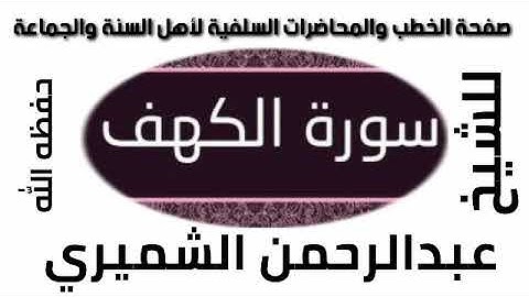 سورة الكهف للشيخ عبد الرحمن الشميري حفظه الله